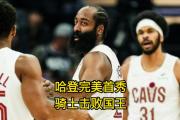 爱游戏-关于哈登在雄鹿比赛中关键助攻，战术调整引发热议！的信息